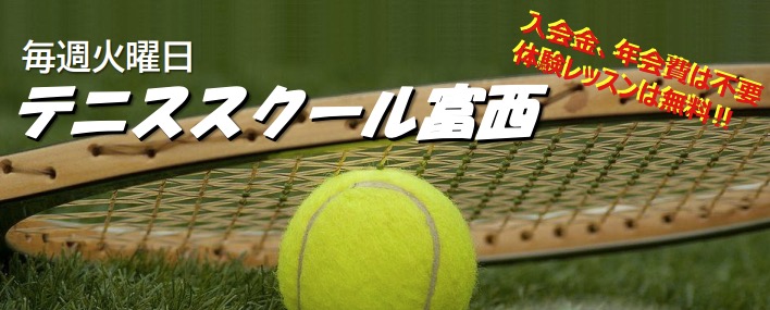 テニススクール富西