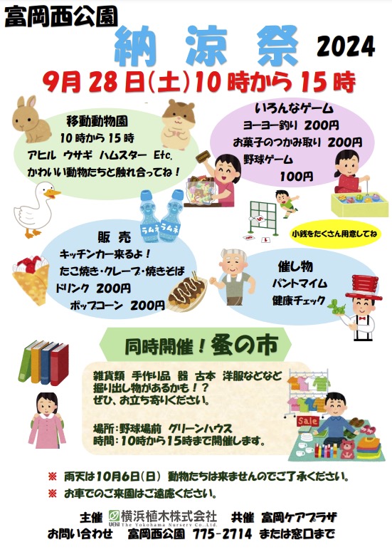 富岡西公園 納涼祭 2024