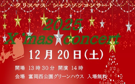 シャンソンコンサート (2025)　　　　　　　　　　　　　　　　　　　　　12.20 （土）14:00 開演　　　　　　　　　　　　　　　　　　　　　　　　　