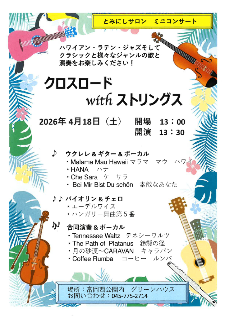 4/18(土）富西サロンとウクレレ＆ギター＆ボーカル等でコンサート開催。