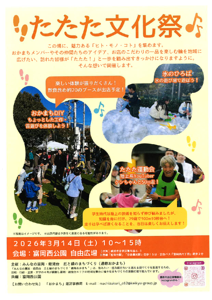 「たたた文化祭」3/14（土）富岡西公園「自由広場」開催！