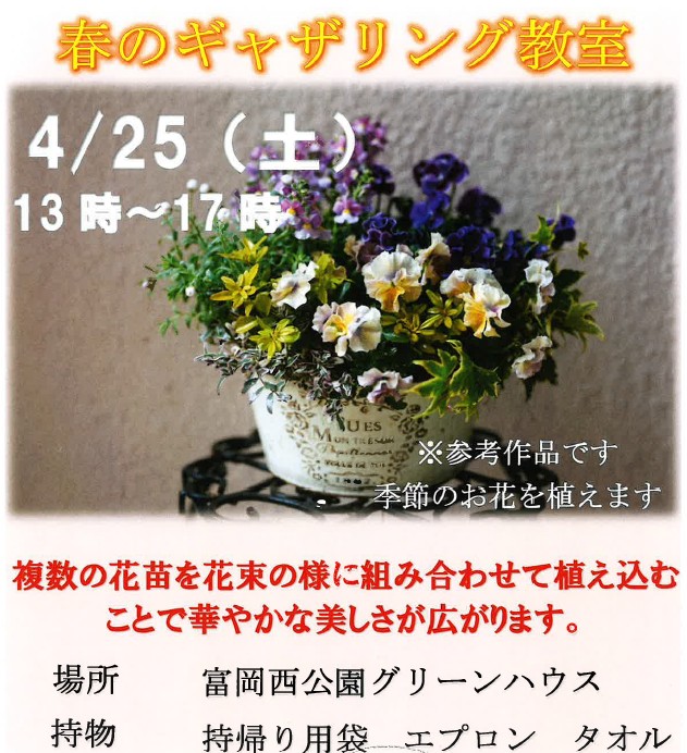 4/25（土）「春のギャザリング教室」13時～17時