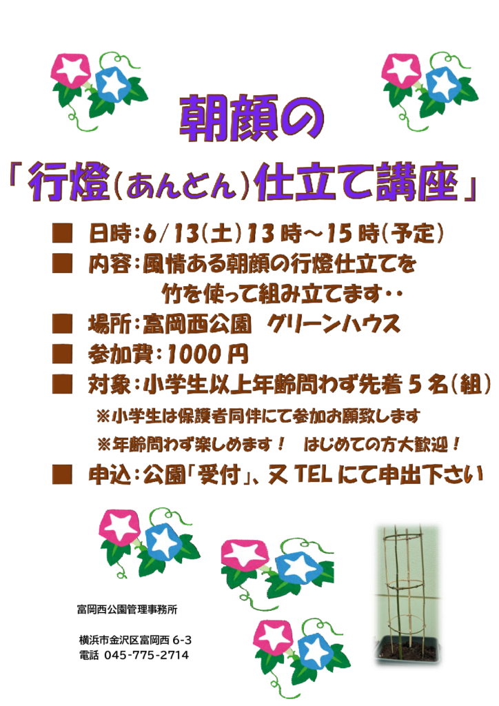 「あさがお」の「行燈（あんどん）」仕立て一緒に楽しく作ってみませんか！