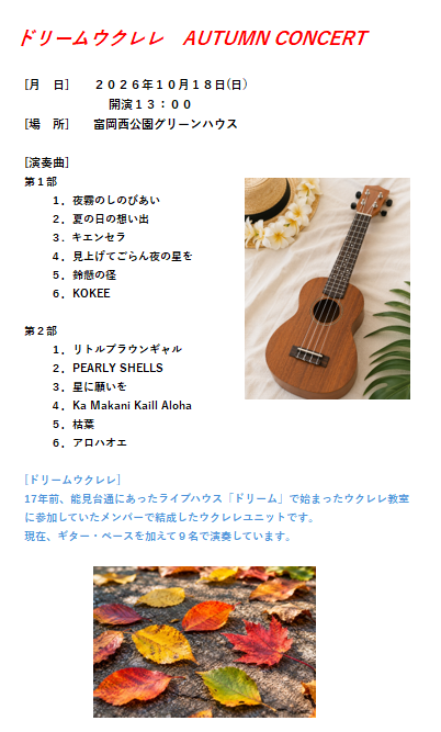 10/18(日）ドリームウクレレ　秋 コンサート