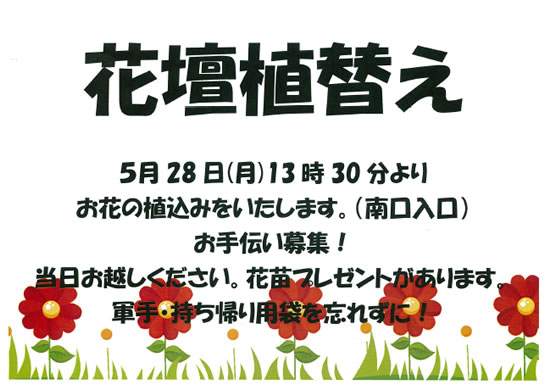 富岡西公園 5月28日 月 花壇植替えお手伝い募集